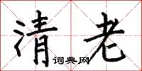 何伯昌清老楷书怎么写