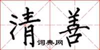 何伯昌清善楷书怎么写