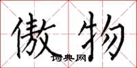 何伯昌傲物楷书怎么写