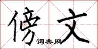 何伯昌傍文楷书怎么写