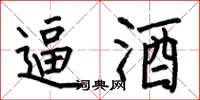 何伯昌逼酒楷书怎么写