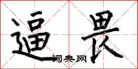 何伯昌逼畏楷书怎么写