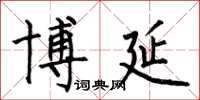 何伯昌博延楷书怎么写