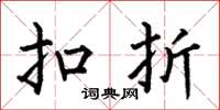 何伯昌扣折楷书怎么写