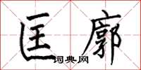何伯昌匡廓楷书怎么写