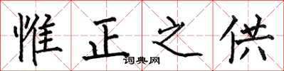 何伯昌惟正之供楷书怎么写