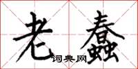 何伯昌老蠢楷书怎么写