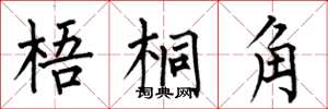 何伯昌梧桐角楷书怎么写