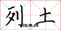 何伯昌列土楷书怎么写