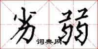 何伯昌劣弱楷书怎么写