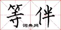 何伯昌等伴楷书怎么写