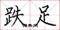何伯昌跌足楷书怎么写