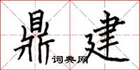 何伯昌鼎建楷书怎么写