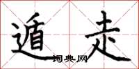 何伯昌遁走楷书怎么写