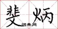 何伯昌斐炳楷书怎么写