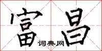 何伯昌富昌楷书怎么写