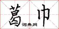 何伯昌葛巾楷书怎么写