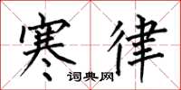何伯昌寒律楷书怎么写