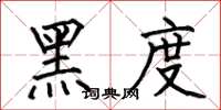 何伯昌黑度楷书怎么写