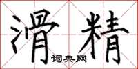 何伯昌滑精楷书怎么写
