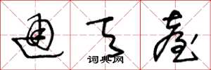 王冬龄通天台草书怎么写