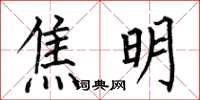 何伯昌焦明楷书怎么写