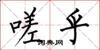 何伯昌嗟乎楷书怎么写