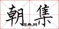 何伯昌朝集楷书怎么写