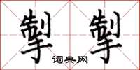何伯昌掣掣楷书怎么写