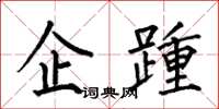 何伯昌企踵楷书怎么写