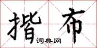 何伯昌揩布楷书怎么写
