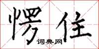 何伯昌愣住楷书怎么写