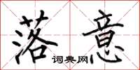 何伯昌落意楷书怎么写