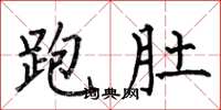 何伯昌跑肚楷书怎么写