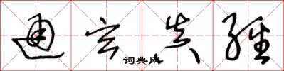 王冬龄通玄真经草书怎么写