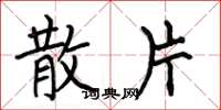 何伯昌散片楷书怎么写