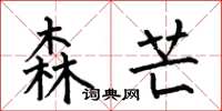 何伯昌森芒楷书怎么写