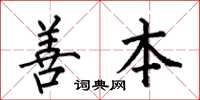 何伯昌善本楷书怎么写