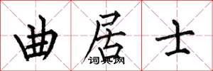 何伯昌曲居士楷书怎么写