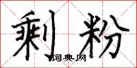 何伯昌剩粉楷书怎么写