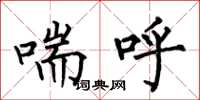 何伯昌喘呼楷书怎么写