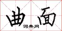 何伯昌曲面楷书怎么写