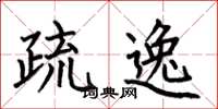 何伯昌疏逸楷书怎么写