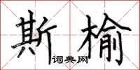 何伯昌斯榆楷书怎么写