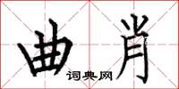 何伯昌曲肖楷书怎么写