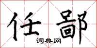何伯昌任鄙楷书怎么写