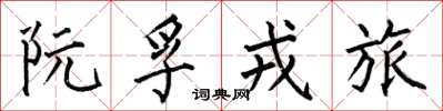 何伯昌阮孚戎旅楷书怎么写