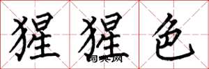 何伯昌猩猩色楷书怎么写