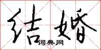 钱沛云结婚行书怎么写