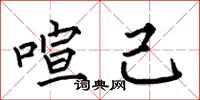 何伯昌喧己楷书怎么写